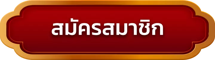 สมัครสมาชิก cham168