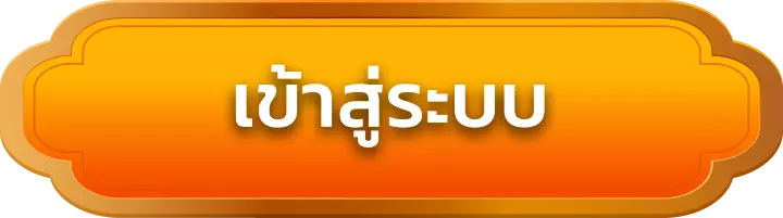เข้าสู่ระบบ cham168
